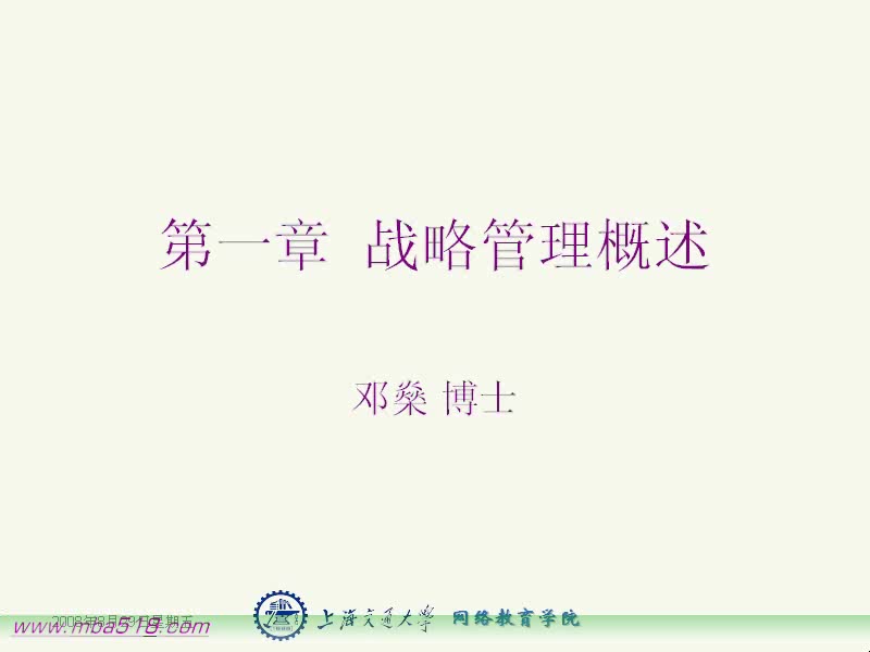 上海交通大学 战略管理 全49讲 主讲-邓燊 视频教程