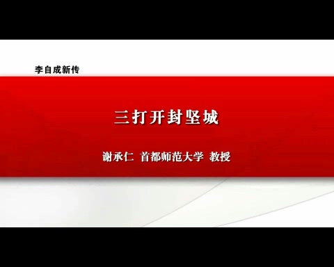 首都师范大学 李自成新传 全11讲 主讲-谢承仁 视频教程