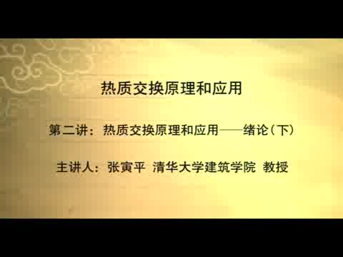 清华大学 热质交换原理及应用 全54讲 主讲-张寅平.刘晓华 视频教程
