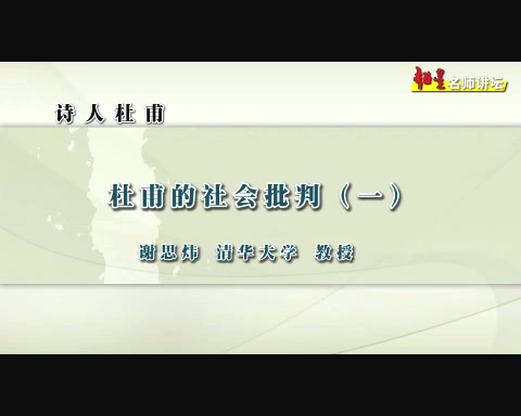 清华大学 诗人杜甫 全4讲 主讲-谢思炜 视频教程