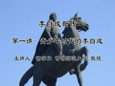 首都师范大学 李自成新传 全11讲 主讲-谢承仁 视频教程