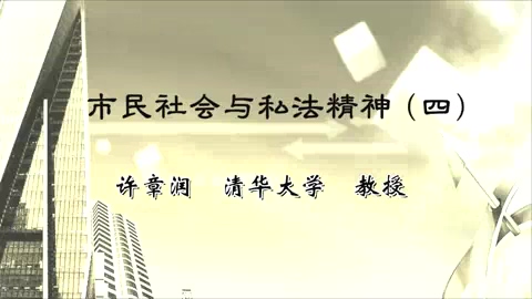 清华大学 市民社会与私法精神 全5讲 主讲-许章润 视频教程