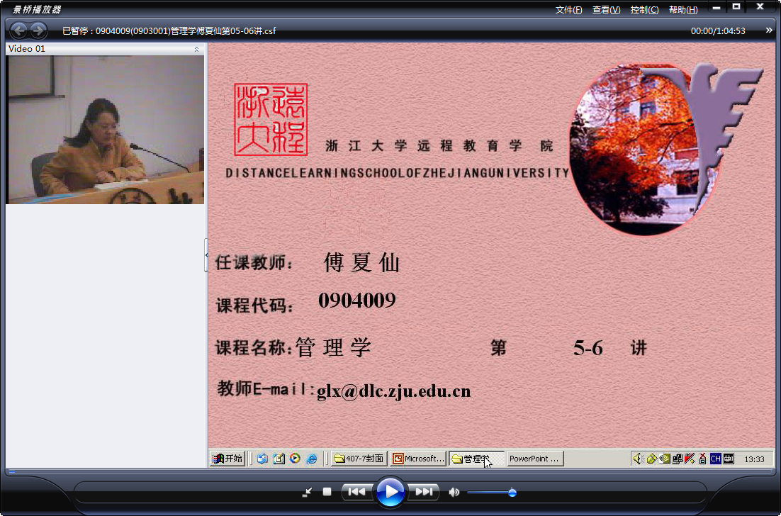 浙江大学 管理学 全32讲 主讲-傅夏仙 附讲稿+复习题 视频教程