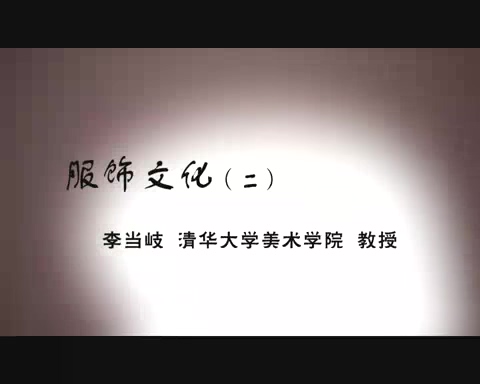清华大学 服饰文化 全5讲 主讲-李当岐 视频教程