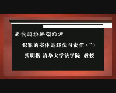 清华大学 犯罪的实体是违法与责任 全5讲 主讲-张明楷 视频教程