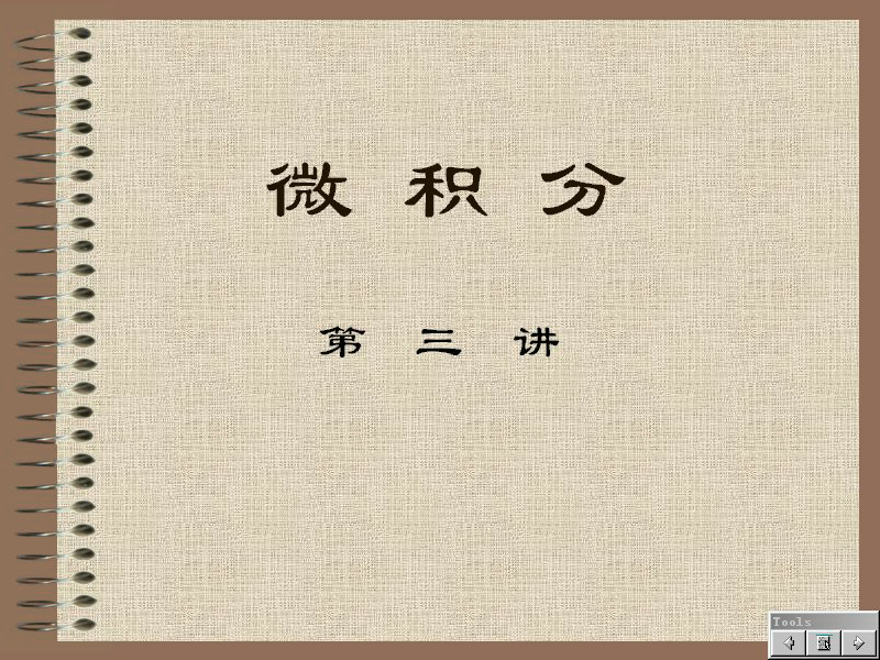 石油大学 经济应用数学-微积分 全40讲 主讲-费祥历 视频教程