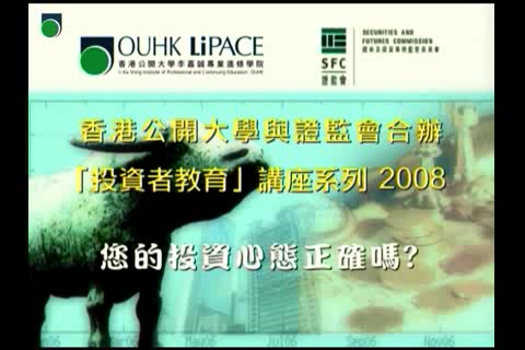 香港公开大学 投资者教育讲座 全10讲 主讲-林一鸣 视频教程