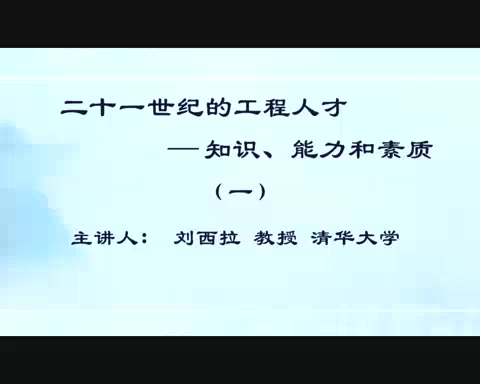 清华大学 二十一世纪的工程人才-知识.能力和素质 全5讲 主讲-刘西拉 视频教程