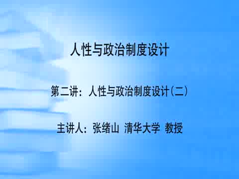 清华大学 人性与政治制度设计 全3讲 主讲-张绪山 视频教程