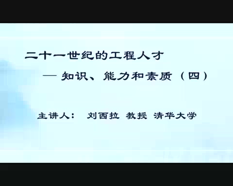 清华大学 二十一世纪的工程人才-知识.能力和素质 全5讲 主讲-刘西拉 视频教程