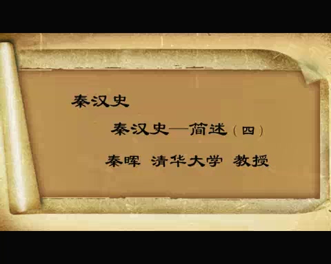 清华大学 秦汉史 全44讲 主讲-秦晖 视频教程