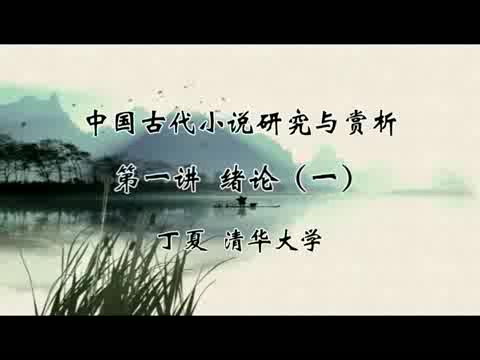 清华大学 中国古代小说研究与赏析 全28讲 主讲-丁夏 视频教程