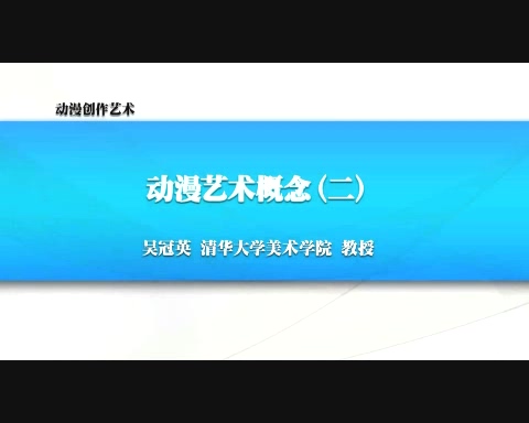 清华大学 动漫创作艺术 全7讲 主讲-吴冠英 视频教程
