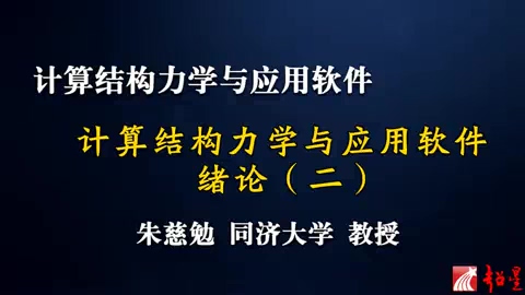 同济大学 计算结构力学与应用软件讲座 全47讲 主讲-朱慈勉 视频教程