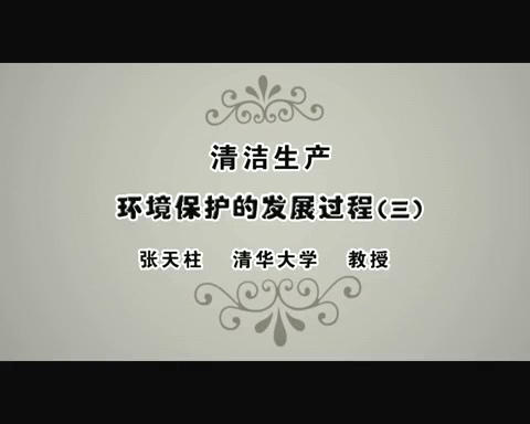 清华大学 清洁生产 全9讲 主讲-张天柱 视频教程