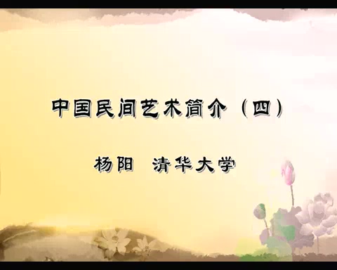 清华大学 中国民间艺术简介 全4讲 主讲-杨阳 视频教程