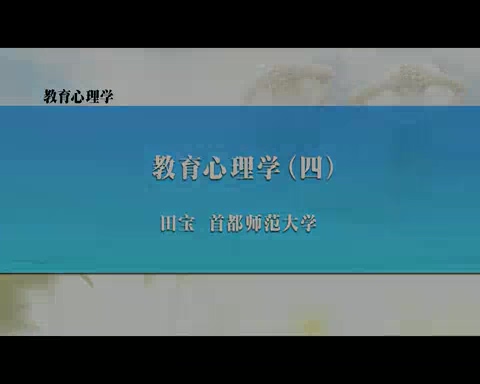 首都师范大学 教育心理学 全11讲 主讲-田宝 视频教程