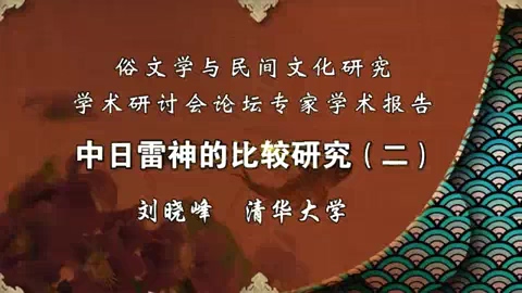 清华大学 中日雷神的比较研究 全7讲 主讲-刘晓峰 视频教程