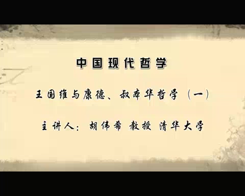 清华大学 中国现代哲学 全50讲 主讲-胡伟希 视频教程