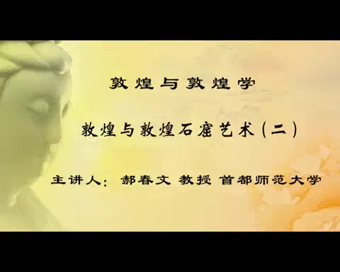 首都师范大学 敦煌与敦煌学 全18讲 主讲-郝春文 视频教程