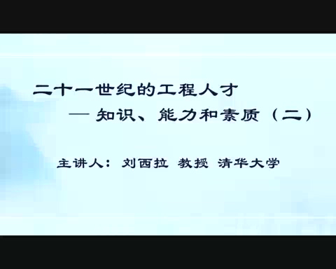 清华大学 二十一世纪的工程人才-知识.能力和素质 全5讲 主讲-刘西拉 视频教程