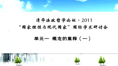 清华大学 清华法政哲学论坛2011国家理性与现代国家国际学术研讨会 全33讲 主讲-清华法政哲学论坛 视频教程