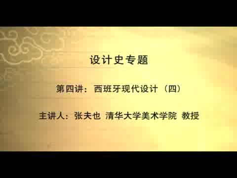 清华大学 设计史专题 全40讲 主讲-张夫也 视频教程
