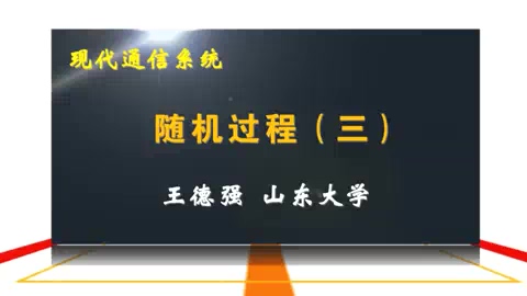 山东大学 现代通信系统 全43讲 主讲-王德强 视频教程