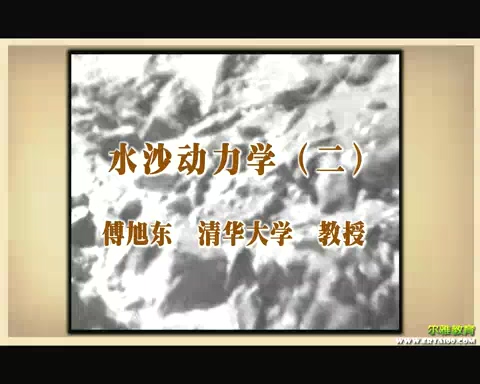 清华大学 水沙动力学 全5讲 主讲-傅旭东 视频教程