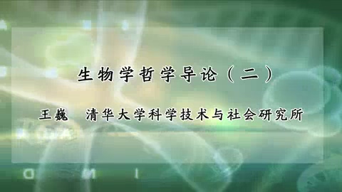 清华大学 生物学哲学导论 全5讲 主讲-王巍 视频教程