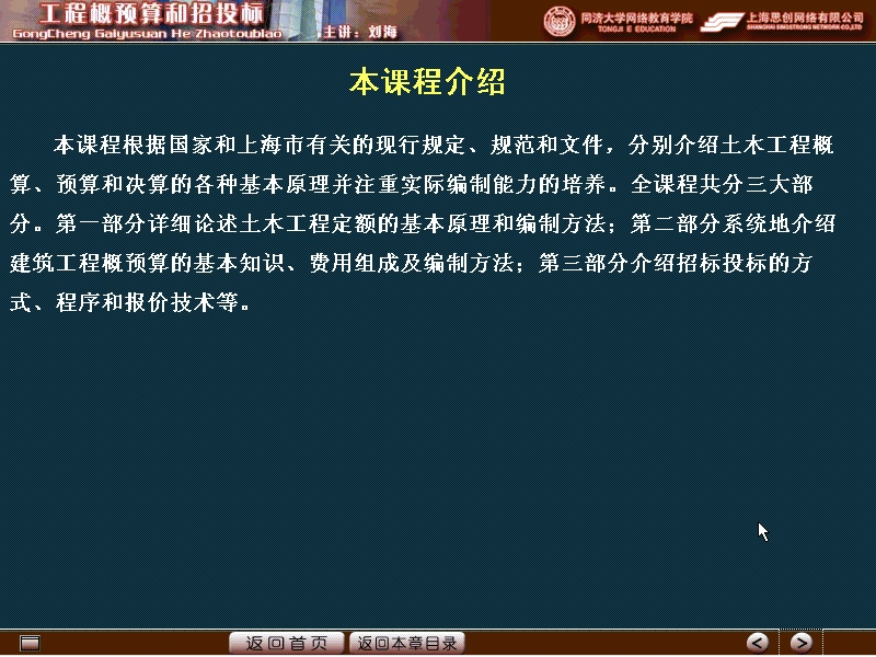 同济大学 工程概预算和招投标 全22讲 视频教程