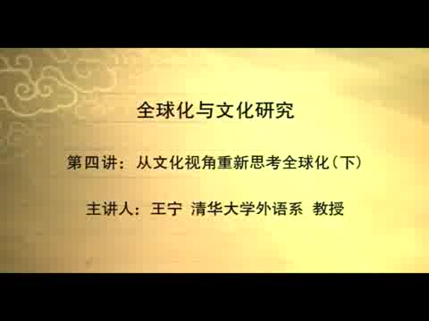 清华大学 全球化与文化研究 全18讲 主讲-王宁 视频教程