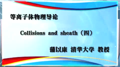 清华大学 等离子体物理导论 全26讲 主讲-蒲以康 视频教程