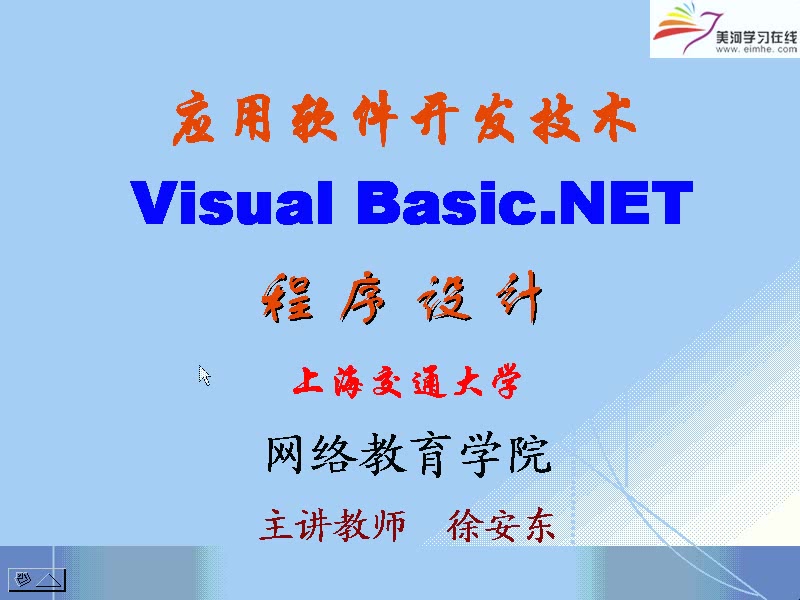 上海交大 计算机考研课程 应用软件开发技术(VB.NET) 全32讲 视频教程