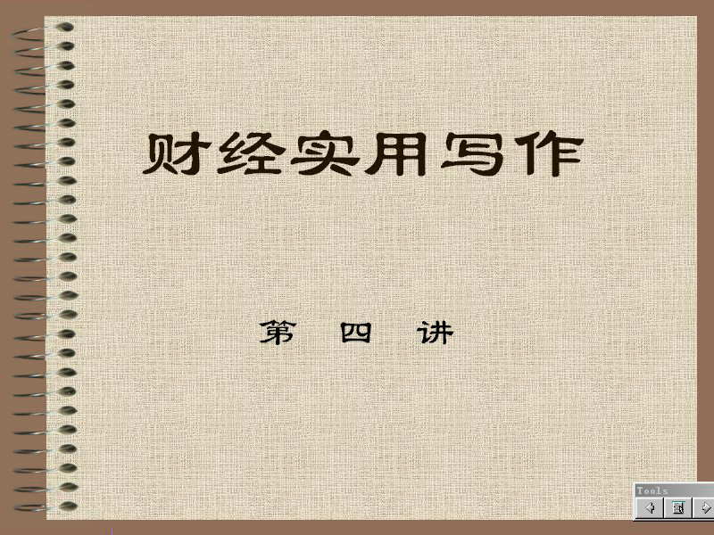 石油大学 经济应用文写作 全21讲 主讲-佚名 视频教程