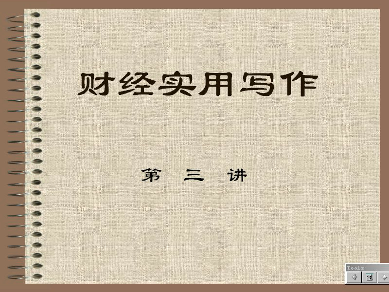 石油大学 经济应用文写作 全21讲 主讲-佚名 视频教程