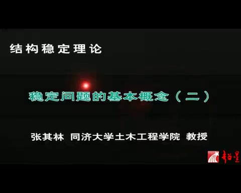 同济大学 力学-结构稳定理论 全39讲 主讲-张其林 视频教程