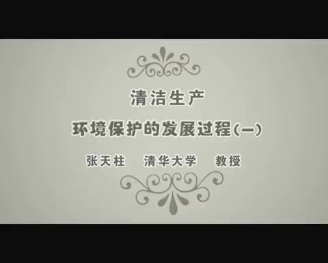清华大学 清洁生产 全9讲 主讲-张天柱 视频教程