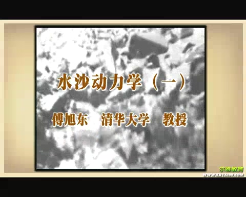 清华大学 水沙动力学 全5讲 主讲-傅旭东 视频教程