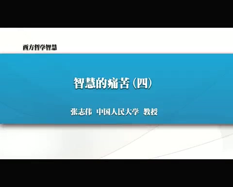 人民大学 西方哲学智慧 全64讲 主讲-张志伟 附材料 视频教程