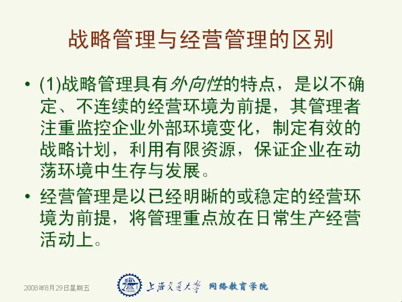上海交通大学 战略管理 全49讲 主讲-邓燊 视频教程