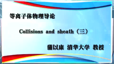 清华大学 等离子体物理导论 全26讲 主讲-蒲以康 视频教程