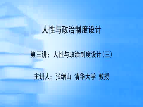 清华大学 人性与政治制度设计 全3讲 主讲-张绪山 视频教程