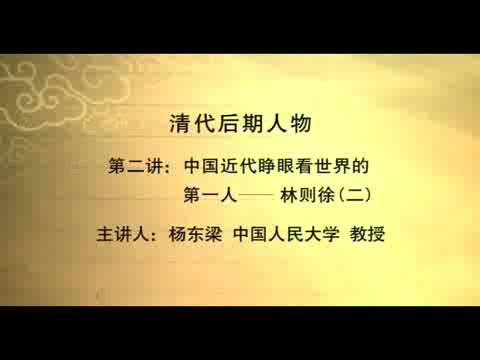 人民大学 清代后期人物 全72讲 主讲-杨东梁 视频教程