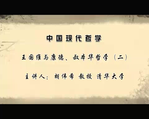 清华大学 中国现代哲学 全50讲 主讲-胡伟希 视频教程