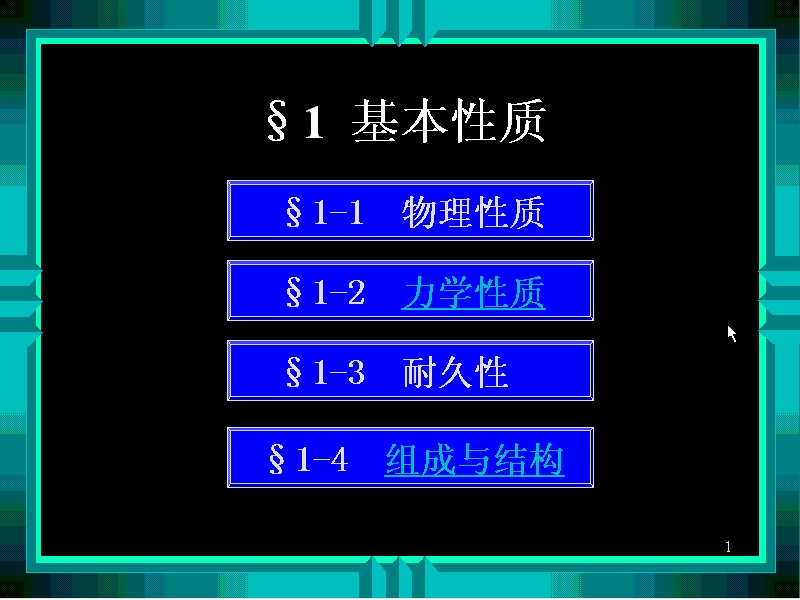 同济大学 建筑材料 全33讲 视频教程