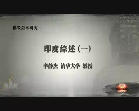 清华大学 佛教美术研究 全98讲 主讲-李静杰 视频教程