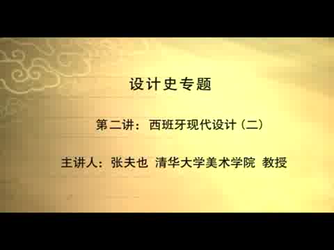 清华大学 设计史专题 全40讲 主讲-张夫也 视频教程
