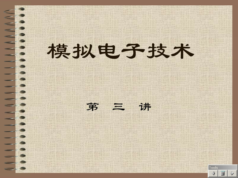 石油大学 模拟电子 全31讲 主讲-任旭虎 视频教程
