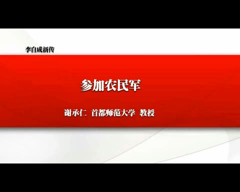 首都师范大学 李自成新传 全11讲 主讲-谢承仁 视频教程